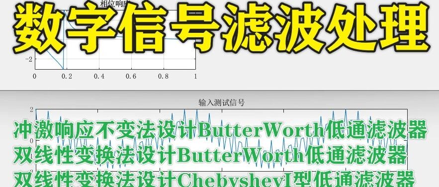 1-359基于Matlab的数字信号滤波处理