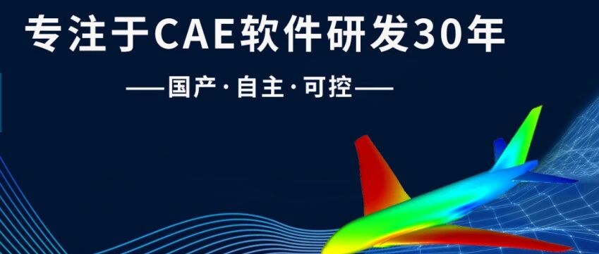 重庆的这家国产CAE厂商的产品怎么样