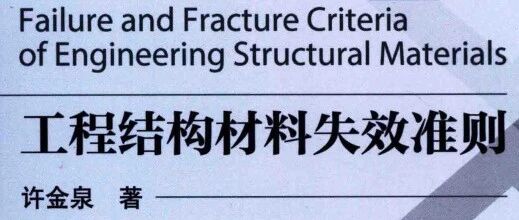 权威学术专著：工程结构失效评价步骤！对于仿真 - 建模与评价比分析更重要！