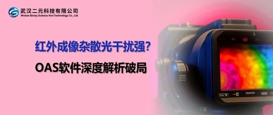 红外成像杂散光干扰强？OAS软件深度解析破局