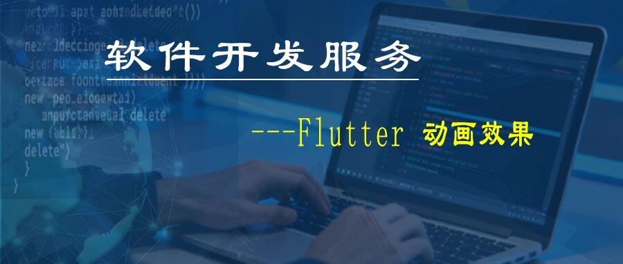 软件开发—「流畅如丝，动感新生：Flutter动画如何重塑移动体验」