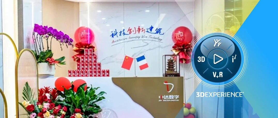 达索系统中国合资公司介绍｜中达数字技术（湖北）有限公司