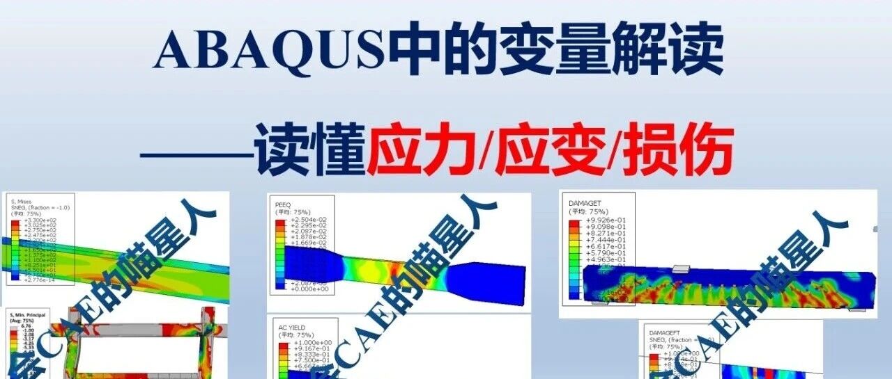 ABAQUS变量解读：教你读懂应力/应变/损伤
