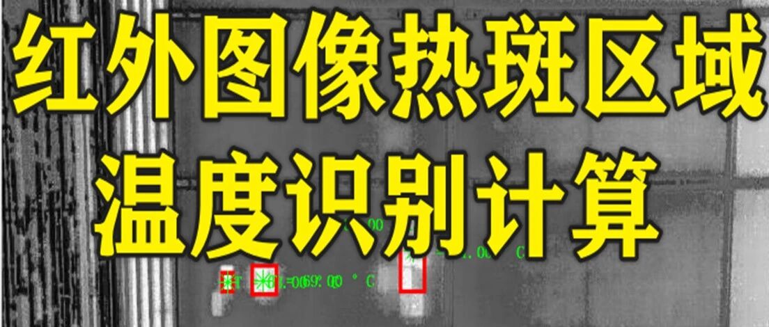 1-360基于matlab的红外图像热斑区域温度识别计算
