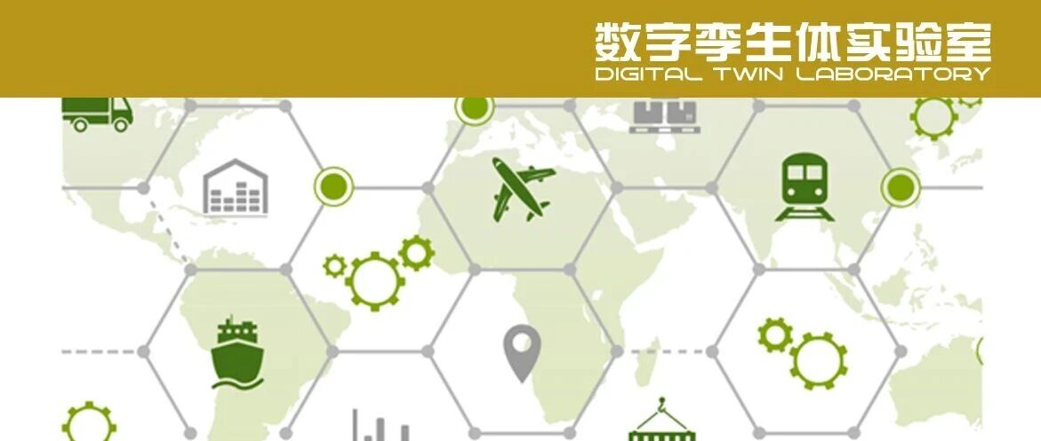 德勤：数字孪生及其对供应链的影响