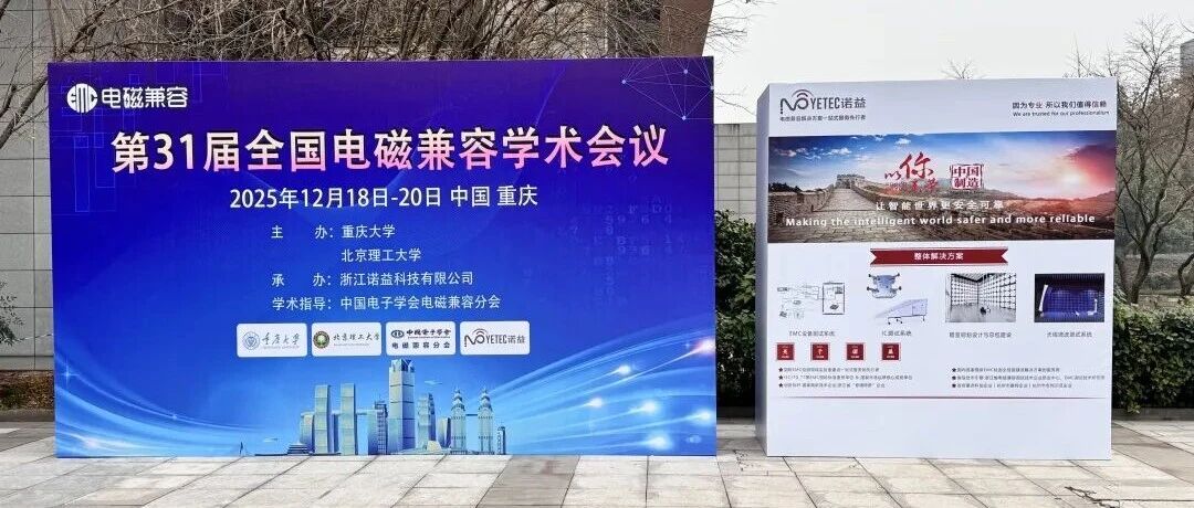 第31届全国电磁兼容学术会议在渝圆满落幕，共探行业创新与技术突破！