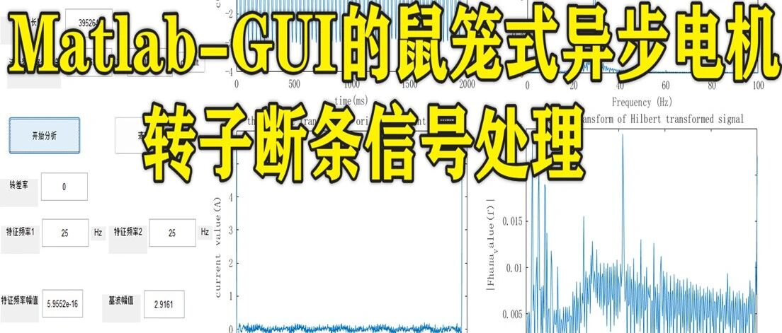 1-361基于Matlab-GUI的鼠笼式异步电机转子断条信号处理