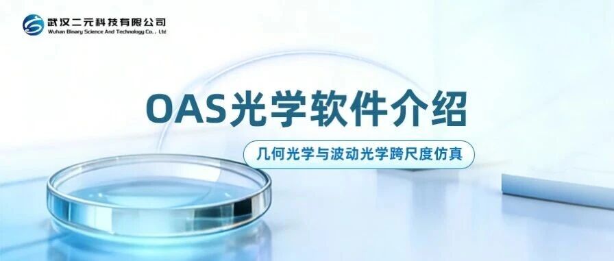 2026 | OAS光学软件-几何光学与波动光学跨尺度仿真