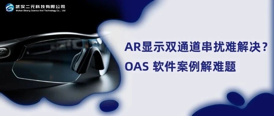 AR显示双通道串扰难解决？OAS 软件案例解难题