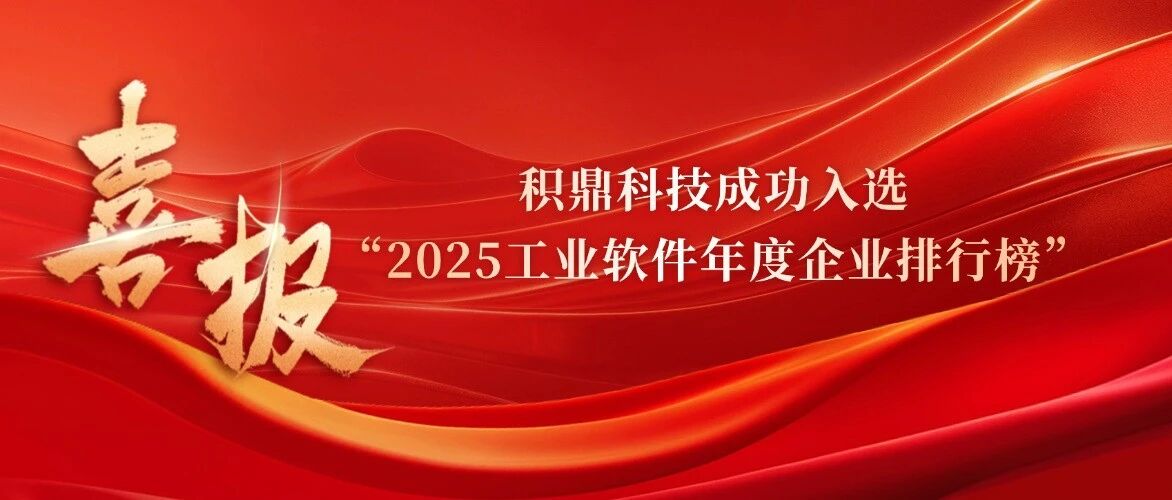 喜报 | 积鼎科技成功入选“2025工业软件年度企业排行榜”