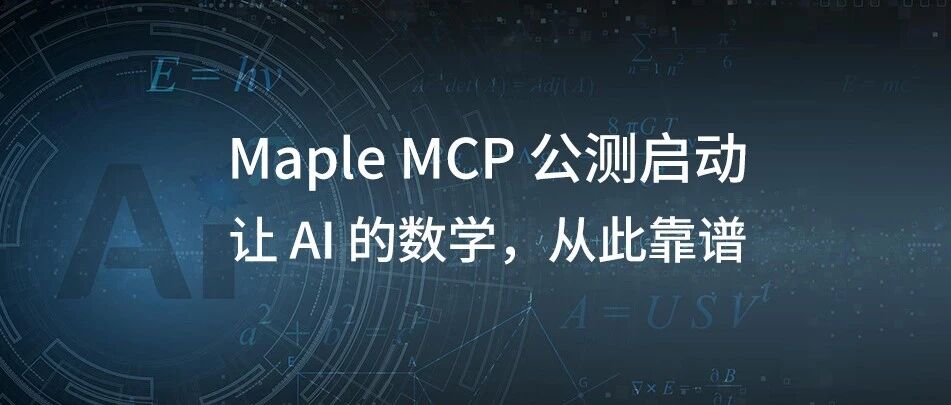 Maple MCP 公测启动｜让 AI 的数学，从此靠谱