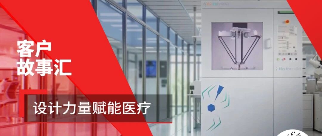 看达索系统SOLIDWORKS如何用科技赋能医疗！