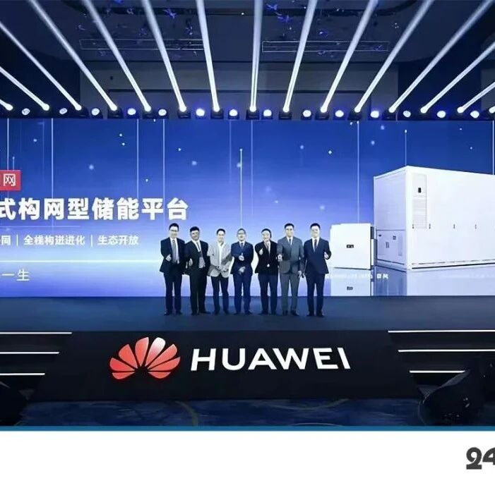 拆解华为储能帝国的隐秘版图！