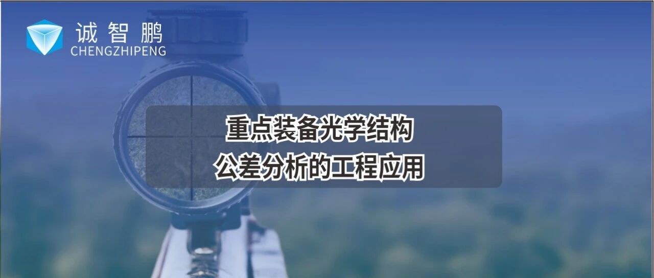 经典案例丨重点装备光学结构公差分析的工程应用