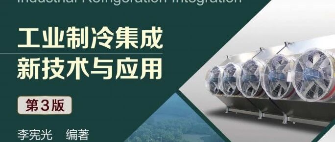 好书推荐《工业制冷集成新技术与应用 》第3版原文与学习笔记