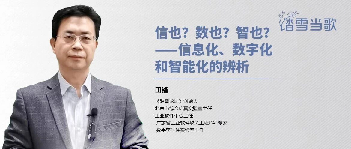 信也？数也？智也？——信息化、数字化和智能化的辨析
