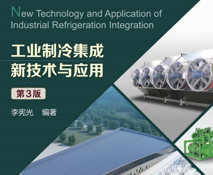 工业制冷集成新技术与应用 第3版原文与学习笔记