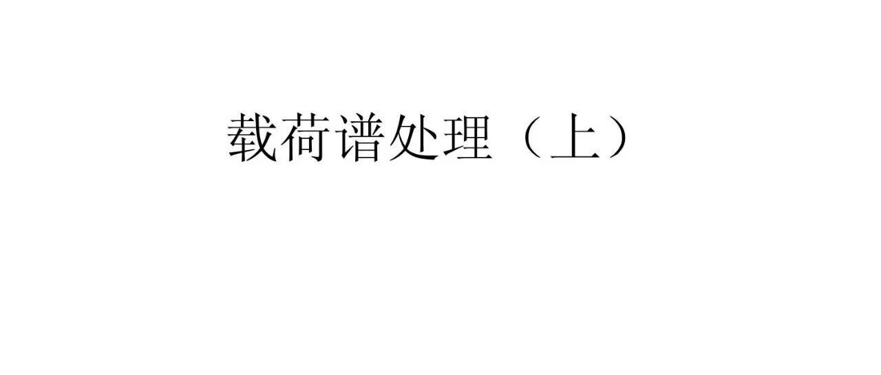 载荷谱处理