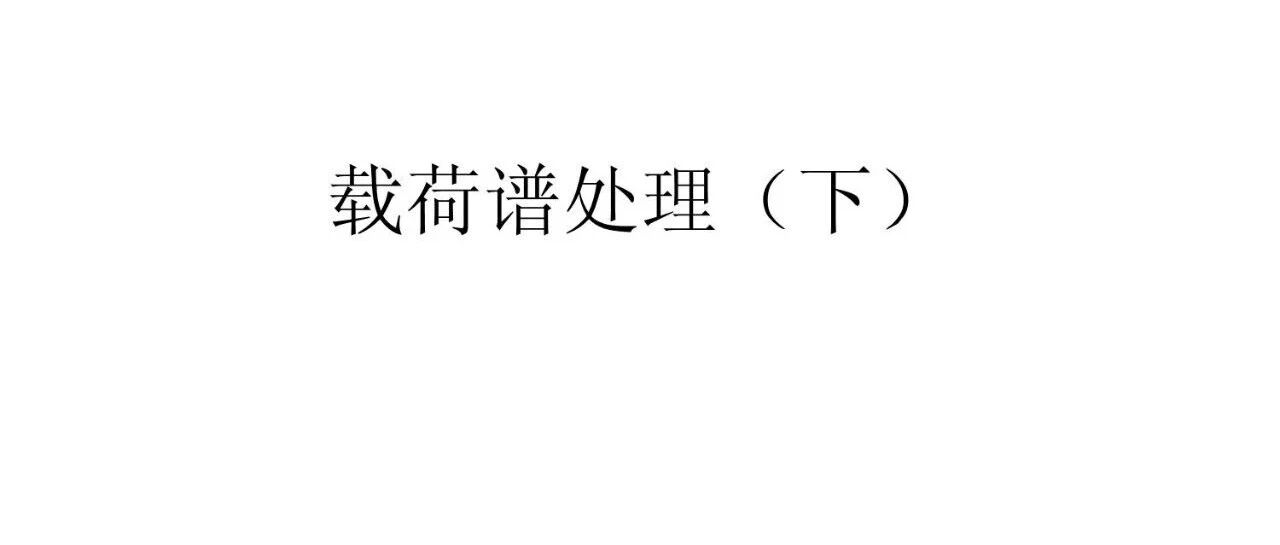 载荷谱处理（下）