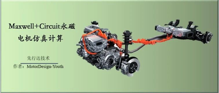 Maxwell+Circuit永磁电机仿真计算