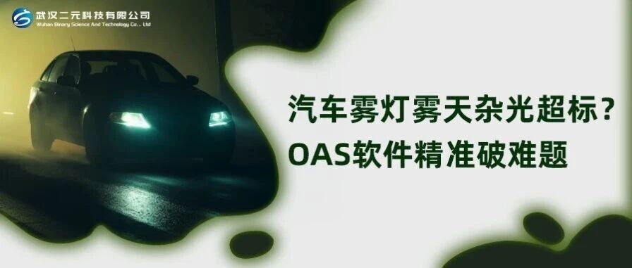 汽车雾灯雾天杂光超标？OAS软件精准破难题