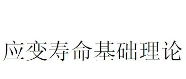 应变寿命基础理论