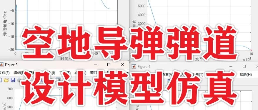 1-365基于Matlab的空地导弹弹道设计模型仿真