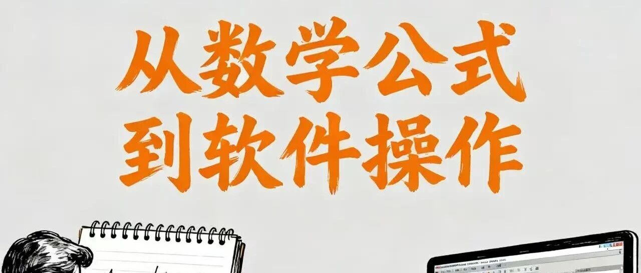 从数学公式到软件操作：Ansys里的“理论翻译”指南
