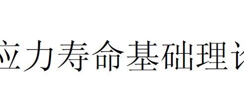 应力寿命基础理论
