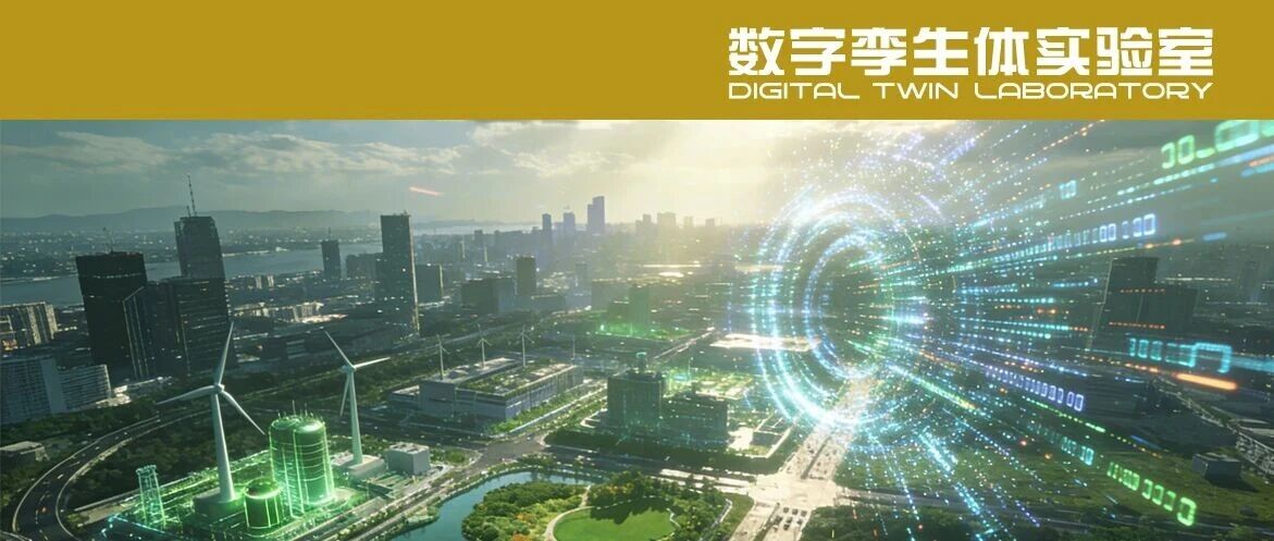 数字孪生赋能韧性城市场景研究