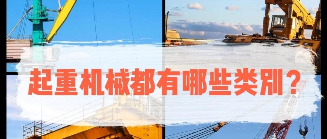 起重机械分类
