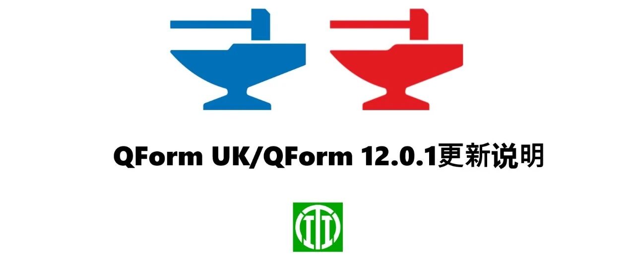 QForm12.0.1更新说明