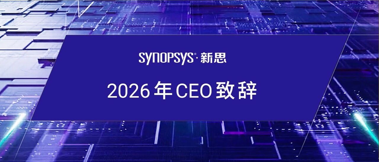 新思科技总裁兼首席执行官盖思新2026年致辞：人工智能时代重塑工程创新
