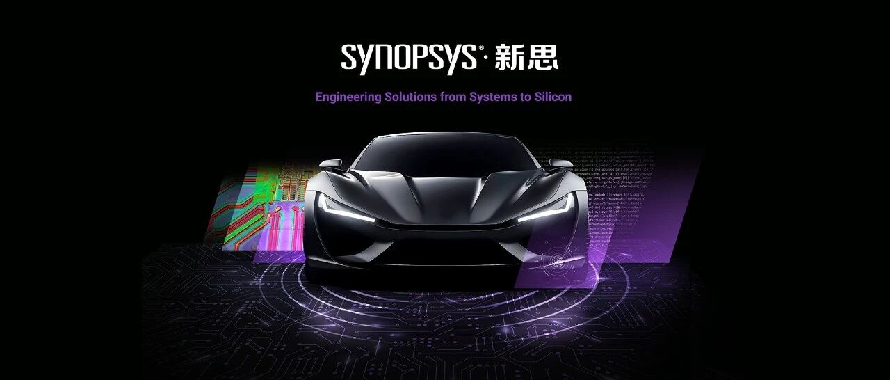 新思科技亮相CES 2026，赋能AI驱动与软件定义汽车工程新时代
