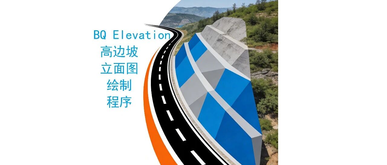 高边坡立面图一键自动绘制