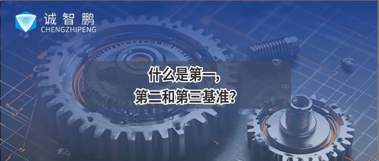 什么是第一，第二和第三基准？