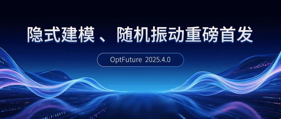 OptFuture 2025.4.0 隐式建模与随机振动重磅首发！