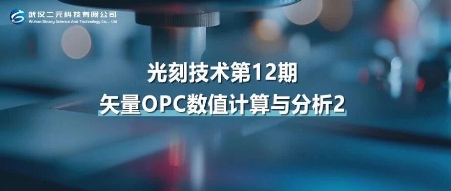 光刻技术第12期 | 矢量OPC数值计算与分析2