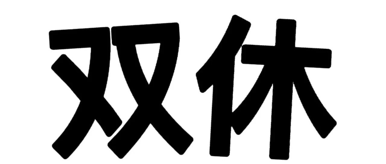从仿真工程师的角度话谈单双休