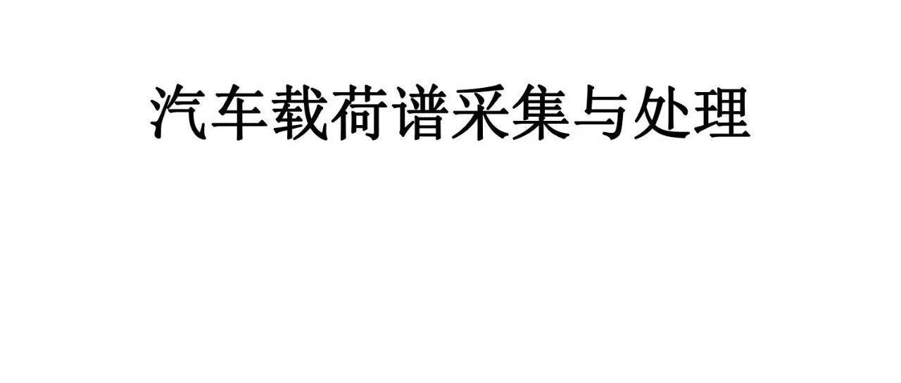 汽车载荷谱采集与处理