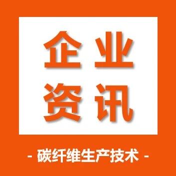 企业资讯·德国在上海建 NCF 工厂