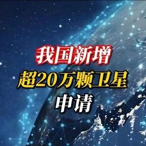 高调申报却接连折戟！三起行业大事透视中国商业航天的雄心、阵痛与破局之路