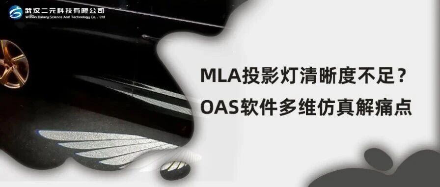 MLA 投影灯清晰度不足？OAS 软件多维仿真解痛点