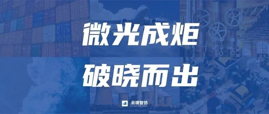 微光成炬，破晓而出| 云境智仿2025年度回顾
