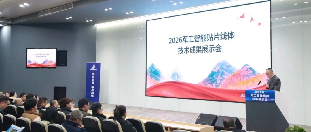 望友亮相2026军工智能线体技术成果展示会，【智能装联】赋能军工SMT电装品质跃迁！
