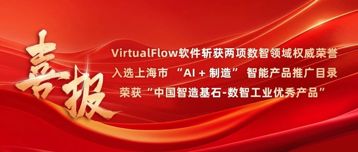 喜报 | 积鼎科技VirtualFlow软件斩获两项数智领域权威荣誉