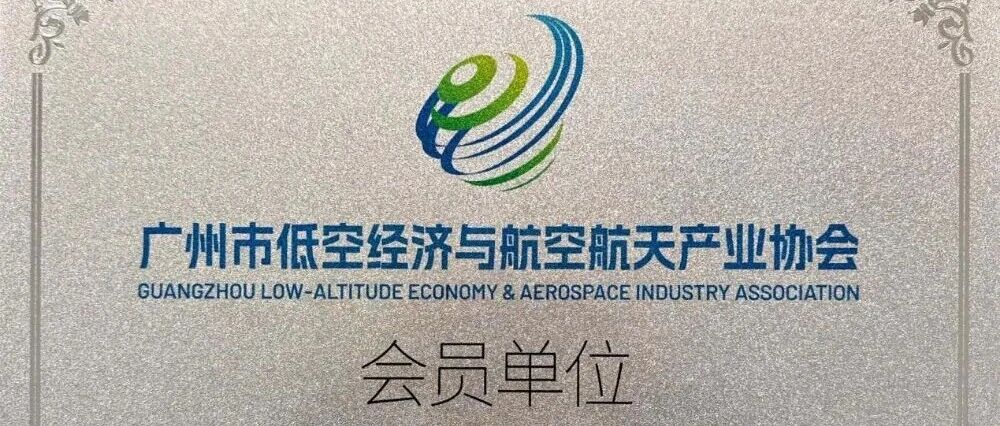 喜讯！广州智造软件获任低空经济与航空航天产业协会会员