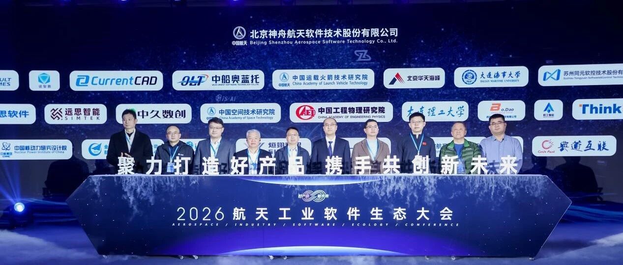 航天工业软件生态大会：诚智鹏携手推进协同发展