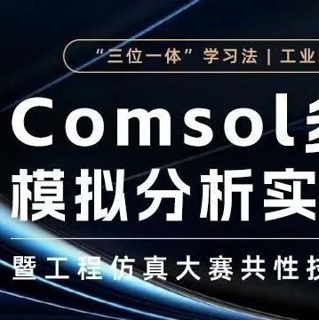 金牌导师赋能计划—Comsol 多物理场模拟分析实战（基础升级篇）