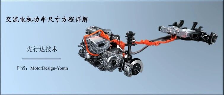 交流电机功率尺寸方程详解